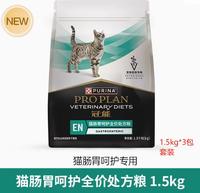 【大湾粮卡3袋】冠能猫肠胃处方粮1.5kg-3包粮卡 1.5kg*3